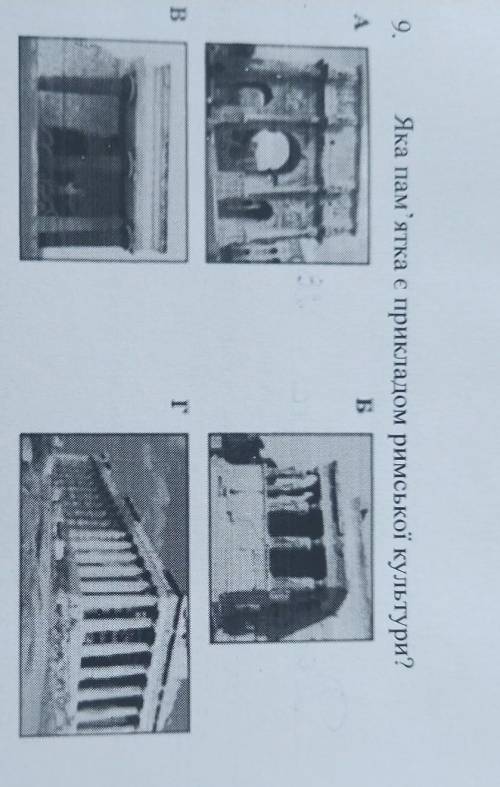 9 Яка пам'ятка є прикладом римської культури?Б b.ВГ10. Які з указаних імператорів переслідували хрис