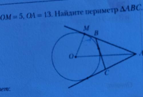 ОМ 5 ОА 13.найдите периметр треугольника авс​