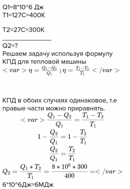 1. Тепловая машина получает нагревателя8,0. 10*5 Дж теплоты. Вычислите количество теплоты,отдаваемое