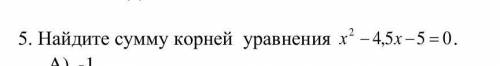 и найдите сумму этих корней ❤️... экзамен у меня☹️​