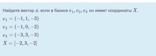 Найдите вектор x, если в базисе e1,e2,e3 он имеет координаты X