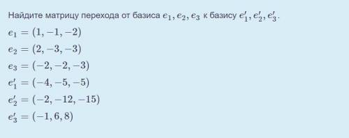 Найдите матрицу перехода от базиса e1,e2,e3 к базису e′1,e′2,e′3. e1=(1,−1,−2)