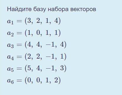 Найдите базу набора векторов