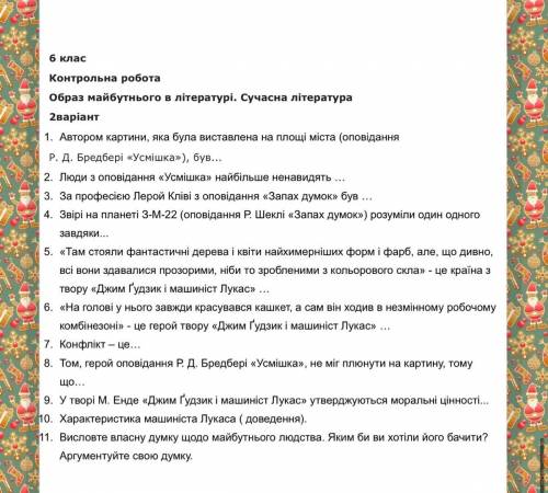 6 клас Контрольна робота Образ майбутнього в літературі. Сучасна література 2варiант 1. Автором карт