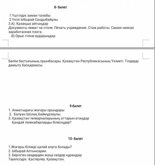 ответить на билеты по казахскому языку