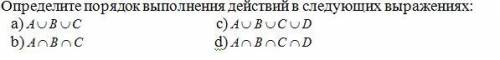 решить Определите порядок выполнения действий в следующих выражениях: