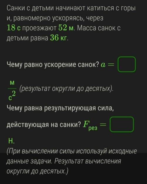 Санки с детьми начинают катиться с горы и, равномерно ускоряясь, через 18 с проезжают 52 м. Масса са