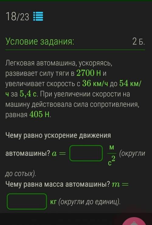 Легковая автомашина, ускоряясь, развивает силу тяги в 2700 Н и увеличивает скорость с 36 км/ч до 54 