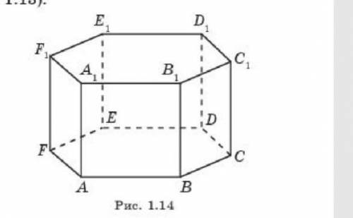 Найдите площадь поверхности правильной шестиугольной приз мы, ребра которой равны 1 (рис. 1.14).