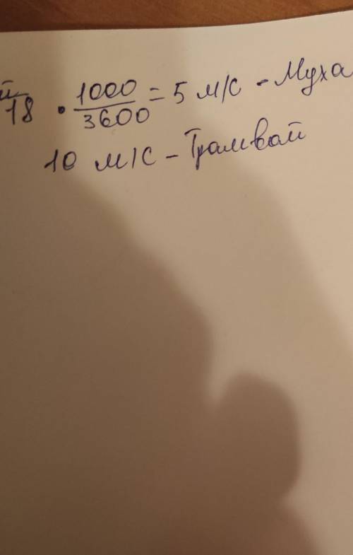 Скорость мухи равна 18 км/ч. скорость трамвая равна 10м/с.Кто движется быстрее и почему?