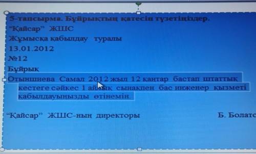 5-тапсырма. Бұйрықтың қатесін түзетіңіздер. “Қайсар” ЖШСЖұмысқа қабылдау туралы13.01.2012No12БұйрықО