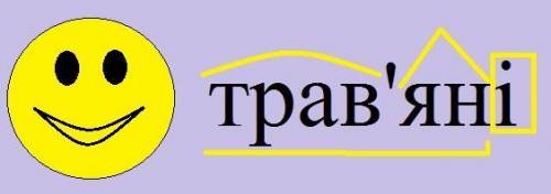 Розібрати слово трав'яні за будовою До іть будь ласка треба((