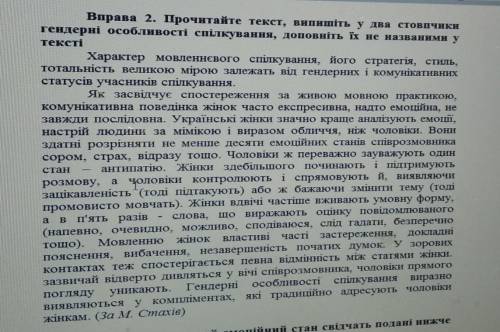 Випишіть у два стовпчики гендерні особливості спілкування, доповніть їх не названими у тексті ​