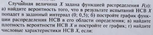 Случайная величина X задана функцией распределения F(x): а)Найдите вероятность того,что в результате