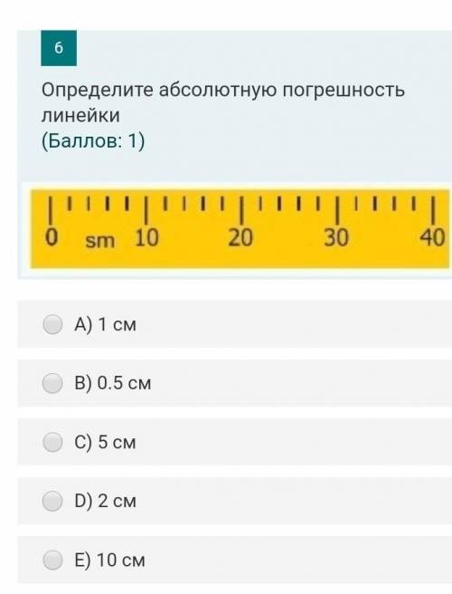 Определите абсолютную погрешность линейки​