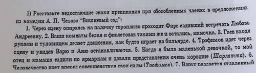 расставьте недостающие знаки препинания при обособленных членах в предложениях из комедии А. П. Чехо