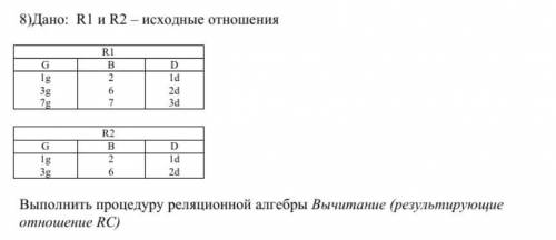 8)Дано: R1 и R2 – исходные отношения R1 G B D 1g 2 1d 3g 6 2d 7g 7 3d R2 G B D 1g 2 1d 3g 6 2d Выпол