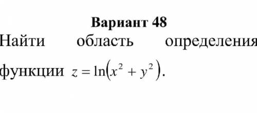 Найти область определения z=ln(x^2+y^2)