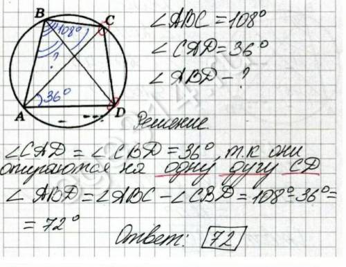 Геометрия Четырёхугольник ABCD вписан в окружность. Угол BCD равен 108, угол ABD равен 77. Найдите у