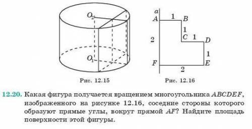 Какая фигура получается вращением многоугольника ABCDEF, изображенного на рисунке 12.16, соседние ст