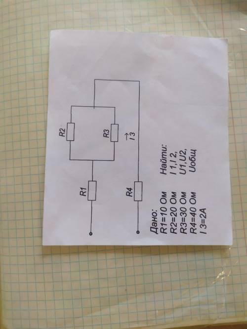 R1=10 Ом, R2=20 ОМ, R3=30 Ом, R4=40 Ом. Найти I 1, I 2, U1, U2, U Общий