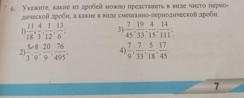 Укажите, какие из дробей можно представить в виде чисто перио- дической дроби, а какие в виде смешан