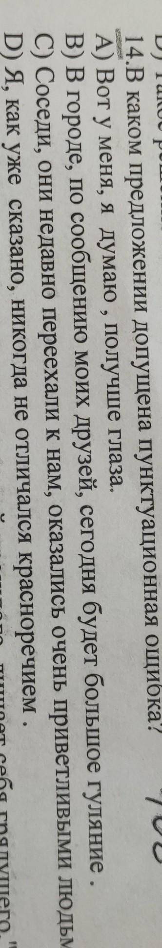 14.В каком предложении допущена пунктуационная ошибка? A) Вот у меня, я думаю, получше глаза.B) В го