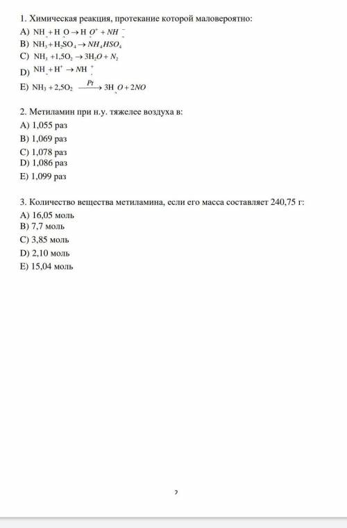 1. Химическая реакция, протекание которой маловероятно: 2. Метиламин при н.у. тяжелее воздуха в:3. К