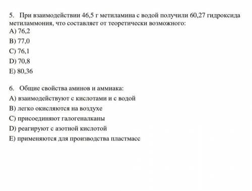 Надо ответы на 5 и 6 вопросы 5.При взаимодействии 46,5 г метиламина с водой получили 60,27 гидроксид