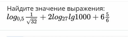 Найдите значение выражения (логорифм большое! как решается первая часть?