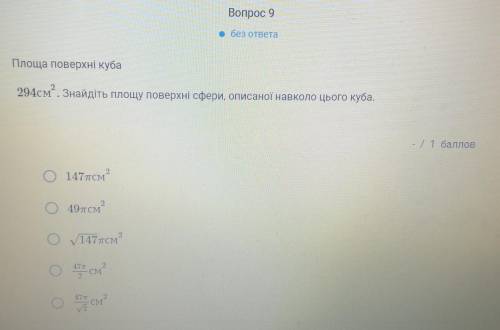 Площа поверхні куба294см^2. Знайдіть площу поверхні сфери, описаної навколо цього куба.​