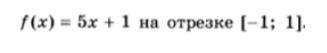 Найти наибольшее и наименьшее значения функции