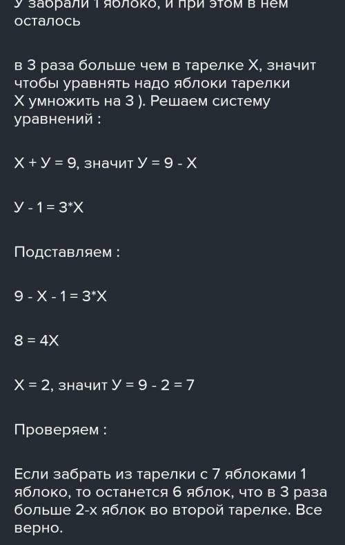 На двух тарелках лежат 9 яблок. Когда с одной тарелки взяли 1 яблоко, то на ней осталось яблок в 3 р