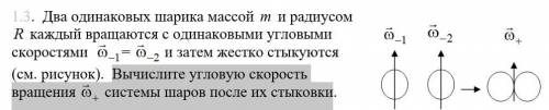 Вычислите угловую скорость вращения системы шаров после их стыковки