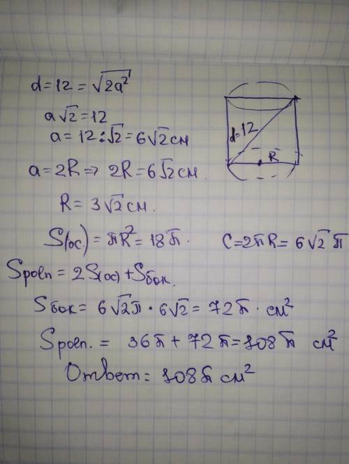 Осевое сечение цилиндра - квадрат, диагональ которого равна 12см. Найдите полную поверхность цилиндр