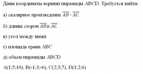 Даны координаты вершин пирамиды ABCD. Требуется найти: а) скалярное произведение ¯AB∙¯AC б) длины ст