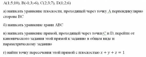 А(1;5;10), В(-1;3;-6), С(2;3;7), D(1;2;6) а) написать уравнение плоскости, проходящей через точку А