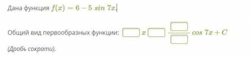 Дана функция f(x)=6−5sin7x. Общий вид первообразных функции: