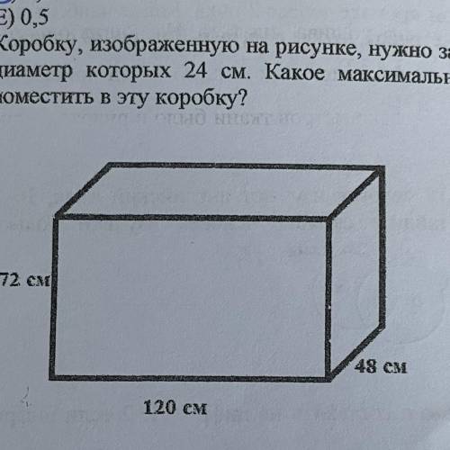 Коробку, изображенную на рисунке, нужно заполнить игральными мячами, диаметр которых 24 см. Какое ма