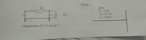 Задача по электротехнике дано: R-6 ОМ, Xh-20 ОМ, U2-240ВНайти: I, U, U1, p1, p2.