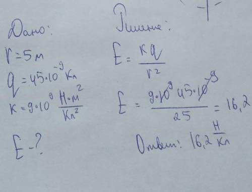 Найти напряженность электрического поля на расстоянии 5м от заряда величиной 45нКл в воздухе. Коэффи