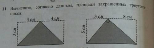 11. Вычислите, согласно данным, площади закрашенных треуголь- НИКОВ: сделайте ​