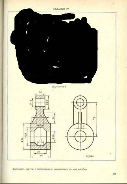 ВАРИАНТ 4 ЗАДАНИЕ: В соответствии со своим вариантом выполнить чертеж детали с исправлением допущен