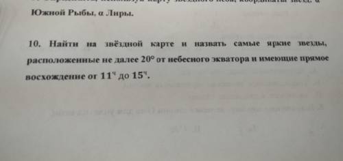 Найти на звездной карте и назвать самые яркие звезды расположенные не далее 20° от небесного экватор