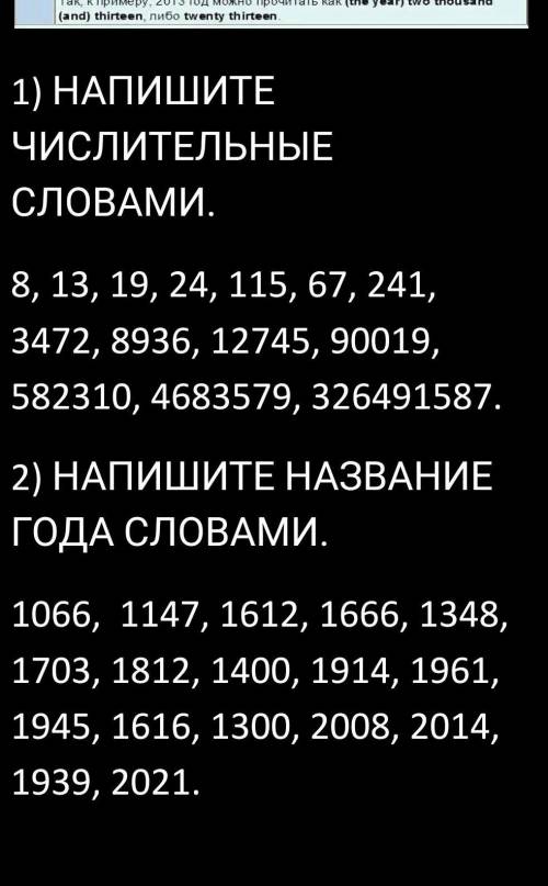 НАПИШИТЕ ЧИСЛИТЕЛЬНЫЕ СЛОВАМИ. 8, 13, 19, 24, 115, 67, 241, 3472, 8936, 12745, 90019, 582310, 468357