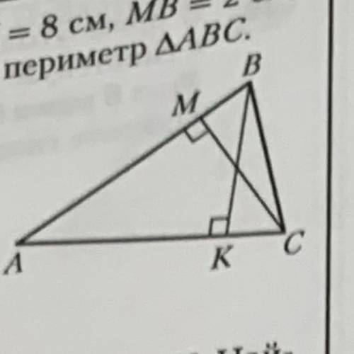 Треугольник АВС=ACB, AK=8 см, МВ = 2 см, ВС=6 см. Найдите периметр треугольника АВС ) КТО МОЖЕТ​