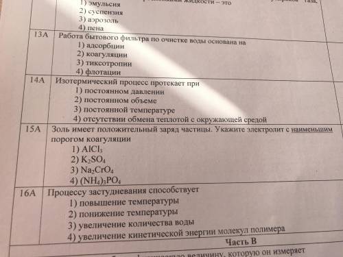 1. Золь имеет положительный заряд частиц. Укажите электролит с НАИМЕНЬШИМ порогом куагуляции.А) AlCl