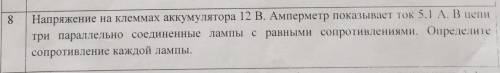 напряжение на клеммах аккумулятора 12 в амперметр показывает 5.1 а в цепи три параллельно соединенны