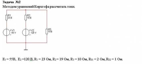 Методом уравнений Кирхгофа рассчитать токи. Е1 = 55В, Е2 =120 В, R1 = 23 Ом, R2 = 19 Ом, R3 = 10 Ом,