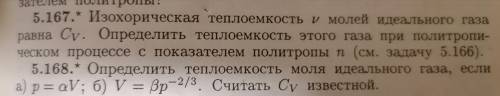 5.168)Определить теплоемкость моля идеального газа, если а) p=aV; б) V=Bp^-2/3. Считать Cv известной